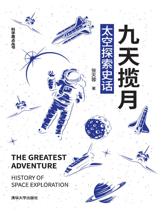 Cover image for 九天揽月
